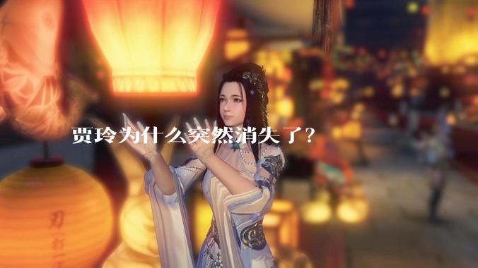 贾玲为什么突然消失了？