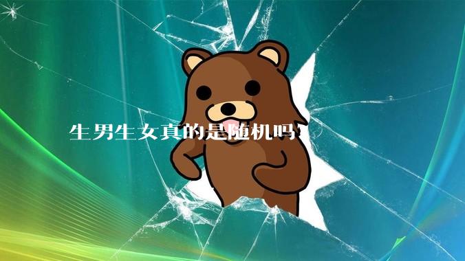 生男生女真的是随机吗？