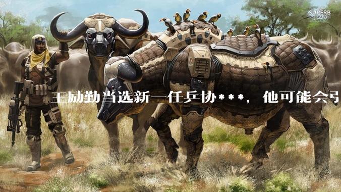 王励勤当选新一任乒协***，他可能会引领哪些变革？