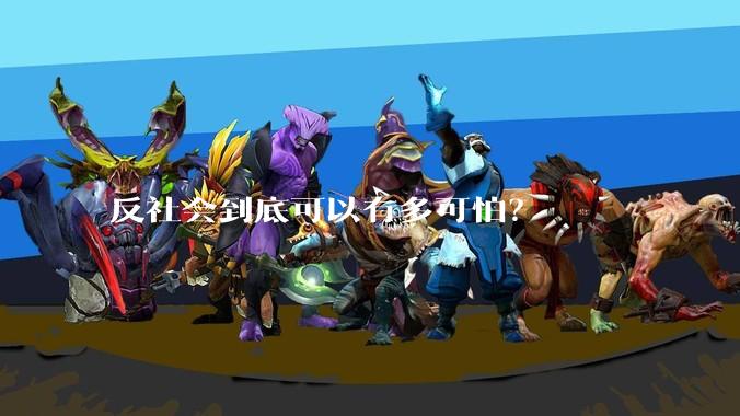 反社会到底可以有多可怕？