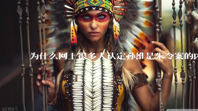 为什么网上很多人认定孙维是朱令案的凶手？