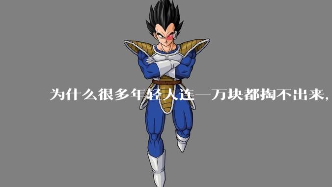 为什么很多年轻人连一万块都掏不出来，却觉得一百万很少？
