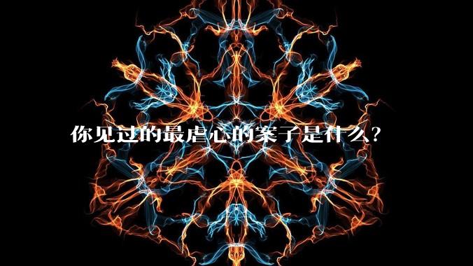 你见过的最虐心的案子是什么？