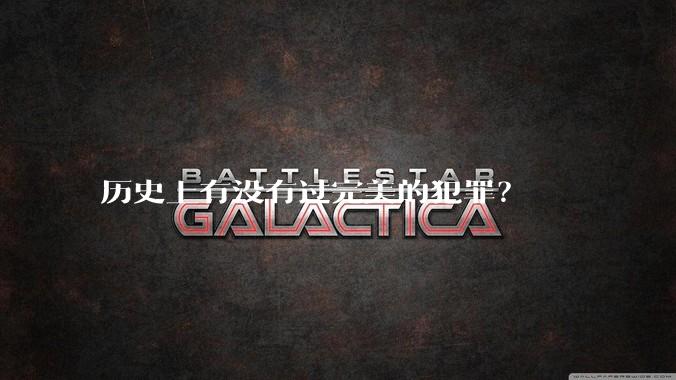 历史上有没有过完美的犯罪？