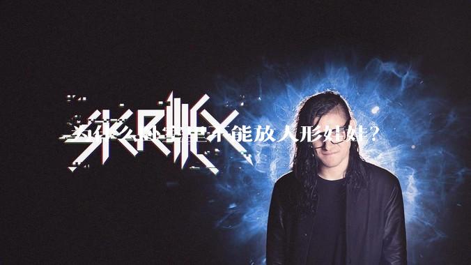 为什么卧室里不能放人形娃娃？