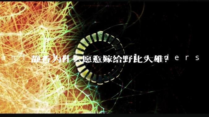 静香为什么愿意嫁给野比大雄？