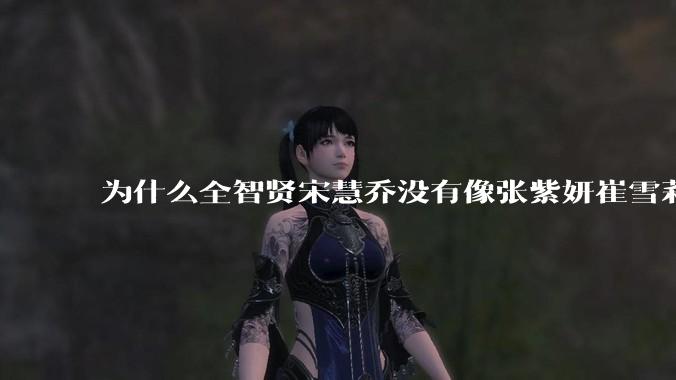 为什么全智贤宋慧乔没有像张紫妍崔雪莉那种遭遇？