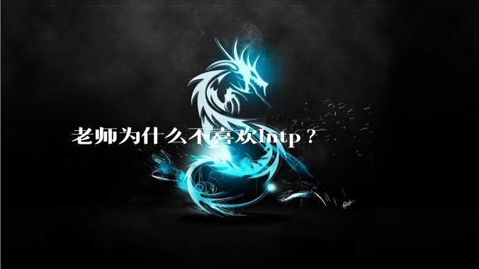 老师为什么不喜欢intp?