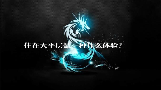 住在大平层是一种什么体验？