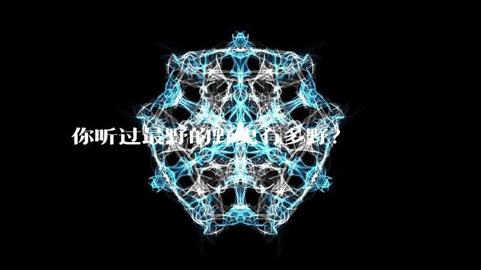 你听过最野的野史有多野？