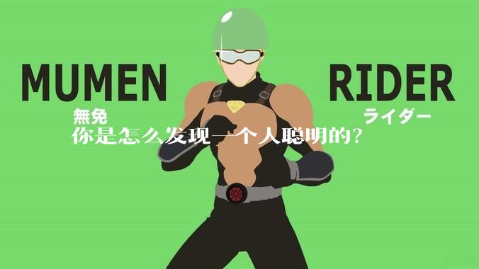 你是怎么发现一个人聪明的？
