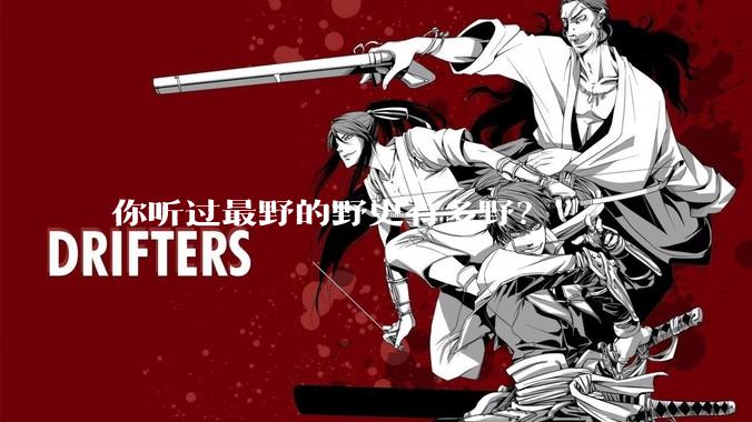 你听过最野的野史有多野？