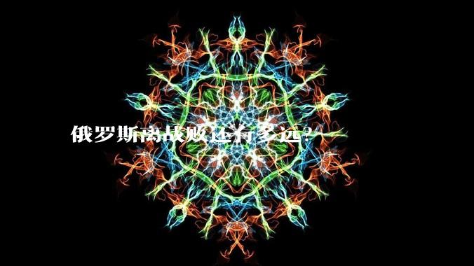 俄罗斯离战败还有多远？