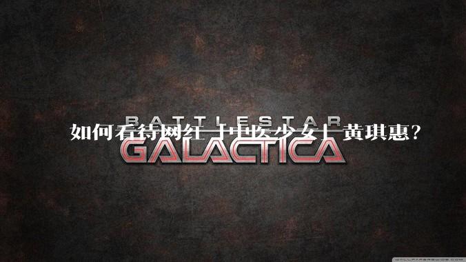 如何看待网红「中医少女」黄琪惠？