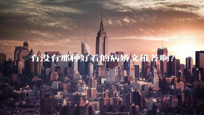 有没有那种好看的病娇文推荐啊？