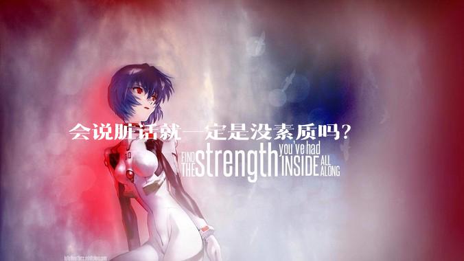 会说脏话就一定是没素质吗？
