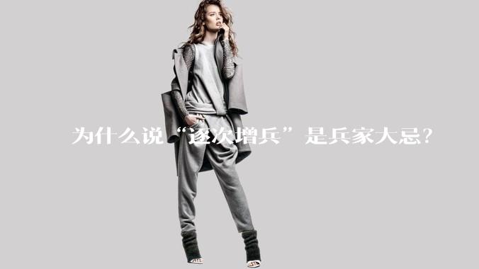 为什么说“逐次增兵”是兵家大忌？