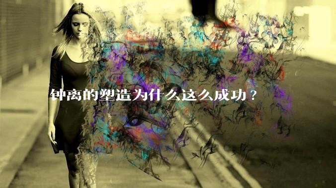 钟离的塑造为什么这么成功?