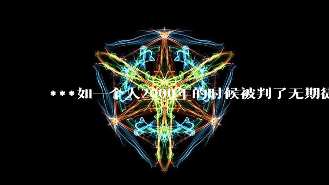 ***如一个人2000年的时候被判了无期徒刑，2020年减刑出来看到的世界多么的割裂?