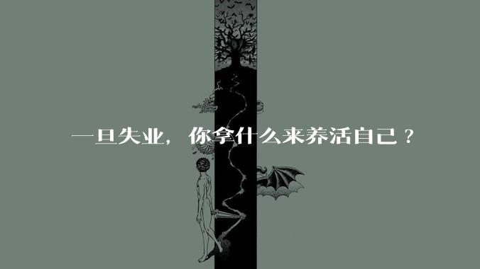 一旦失业，你拿什么来养活自己?
