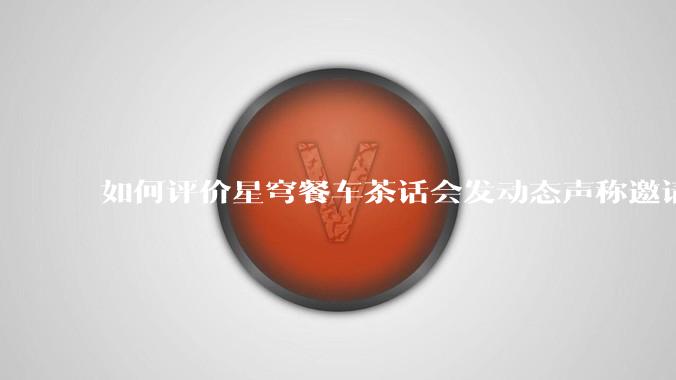 如何评价星穹餐车茶话会发动态声称邀请一众主播一起看生日会并持续删评?