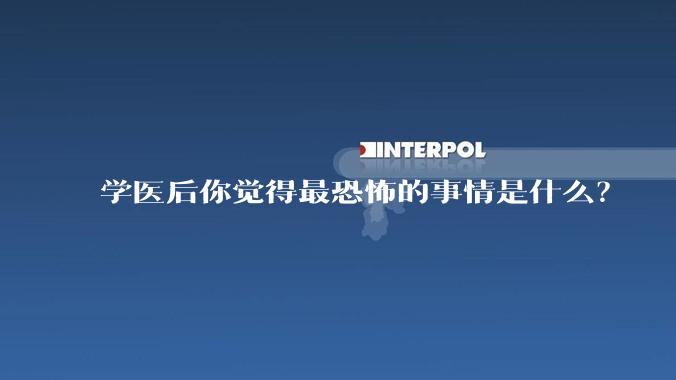 学医后你觉得最恐怖的事情是什么？