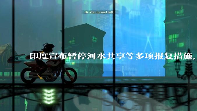 印度宣布暂停河水共享等多项报复措施，指示所有印度***队保持高度警剔，目前印巴局势如何？