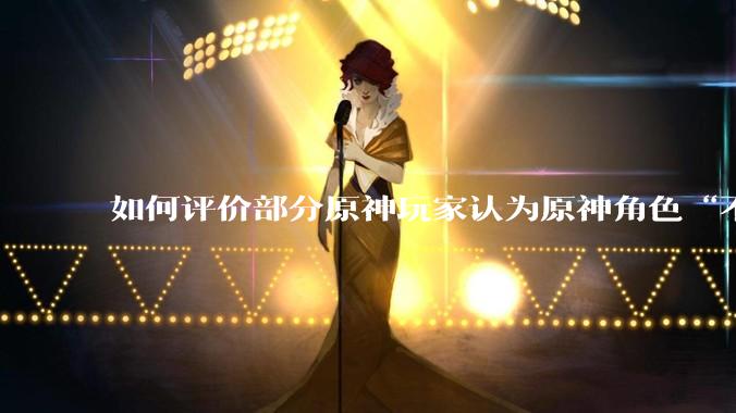 如何评价部分原神玩家认为原神角色“不擦边，但是涩”的情况？
