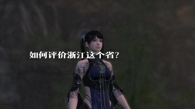 如何评价浙江这个省？