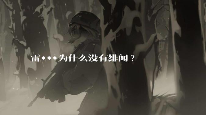 雷***为什么没有绯闻?
