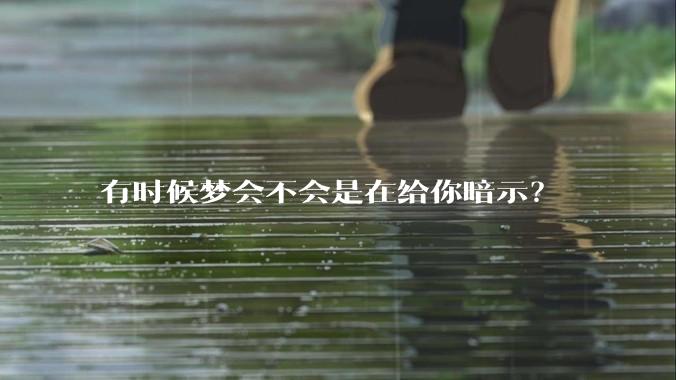 有时候梦会不会是在给你暗示？