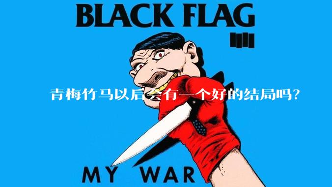 青梅竹马以后会有一个好的结局吗？
