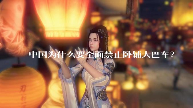 中国为什么要全面禁止卧铺大巴车？
