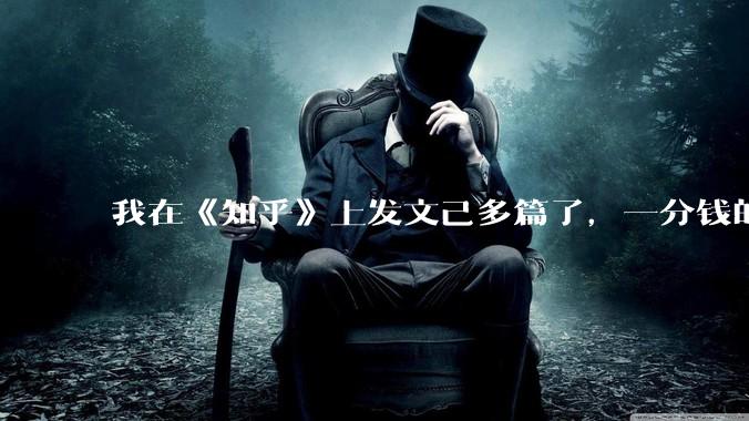 我在《知乎》上发文己多篇了，一分钱的收入都没有？不知何因？