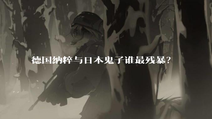 德国纳粹与日本鬼子谁最残暴？