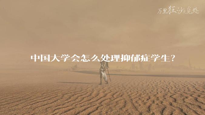 中国大学会怎么处理抑郁症学生？