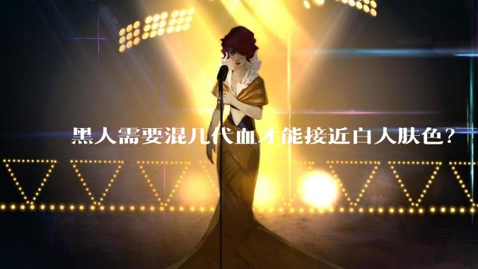 黑人需要混几代血才能接近白人肤色？