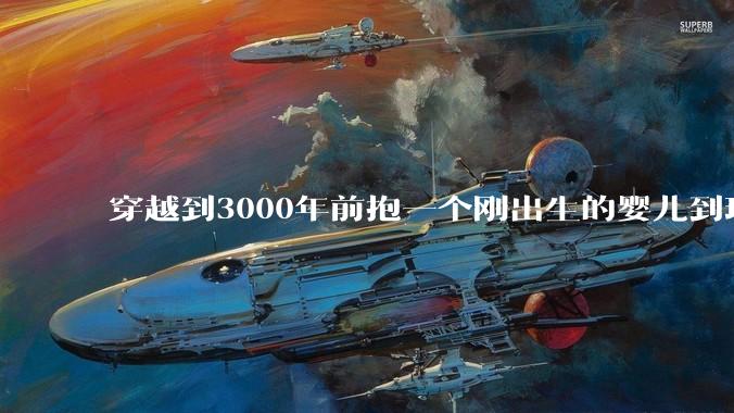 穿越到3000年前抱一个刚出生的婴儿到现代培养，长大后和现代人有区别吗?