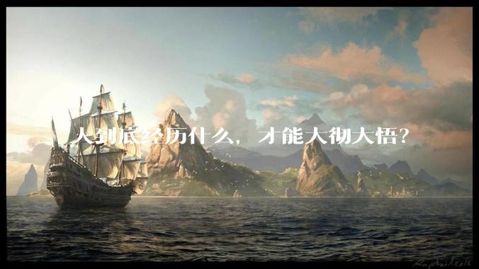 人到底经历什么，才能大彻大悟？
