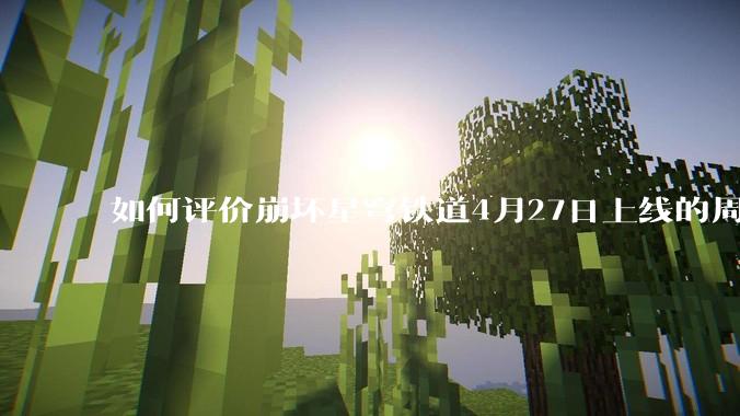 如何评价崩坏星穹铁道4月27日上线的周年庆歌曲《不虚此行》?