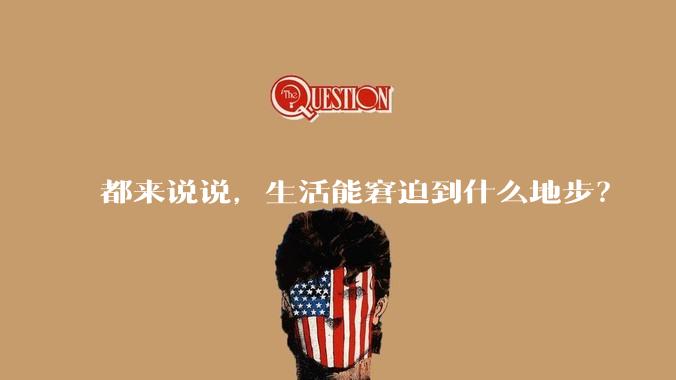 都来说说，生活能窘迫到什么地步？