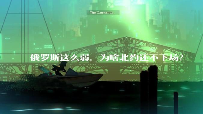 俄罗斯这么弱，为啥北约还不下场？