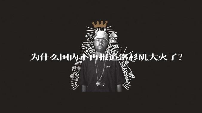 为什么国内不再报道洛杉矶大火了？