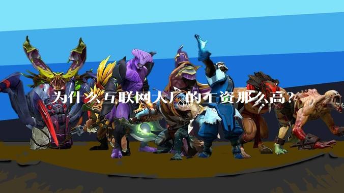为什么互联网大厂的工资那么高？