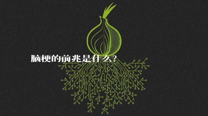 脑梗的前兆是什么？