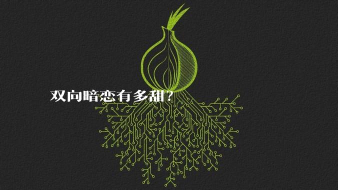 双向暗恋有多甜？
