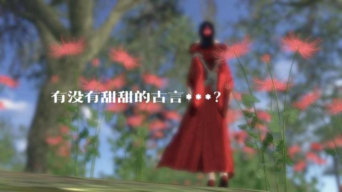 有没有甜甜的古言***？