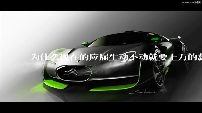 为什么现在的应届生动不动就要上万的薪资？
