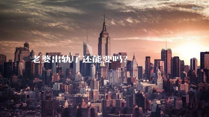 老婆出轨了还能要吗？