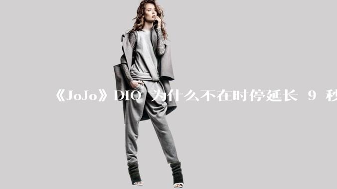 《JoJo》DIO 为什么不在时停延长 9 秒的时候把承太郎杀掉？